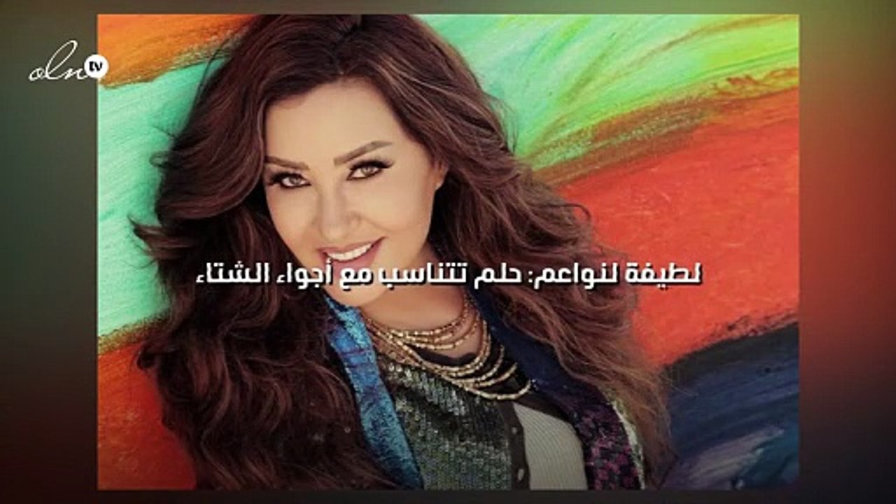 لطيفة لنواعم: حلم تتناسب مع أجواء الشتاء