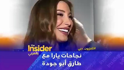 يارا: لا يمكن مقارنة طارق أبو جودة مع أحد