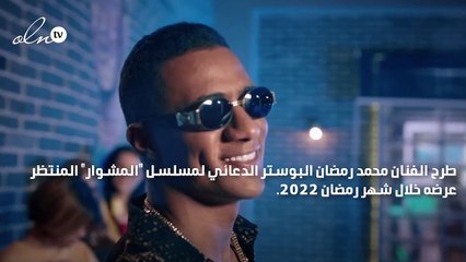 محمد رمضان ينشر البوستر الدعائي لمسلسله الجديد