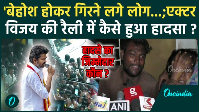 Vijay Political Rally Accident News: विजय की रैली में 38 की मौत | Karur Rally Accident | TVK |