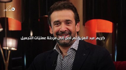 كريم عبد العزيز: لم أصل إلى مرحلة عمليّات التجميل