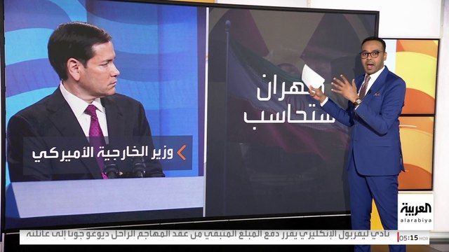 الخارجية الأميركية تعلق على تفعيل آلية الزناد : العالم لن يقبل بالتهديدات وطهران ستُحاسب
