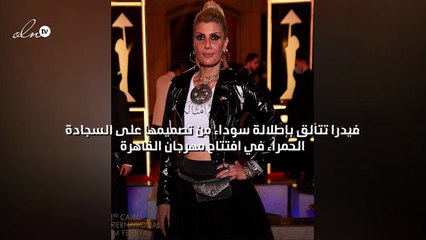 فيدرا تتألق بإطلالة سوداء من تصميمها على السجادة الحمراء في افتتاح مهرجان القاهرة