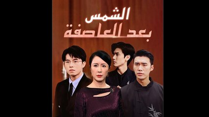 الشمس بعد العاصفة (مدبلج)