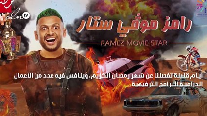 فاندام يشارك رامز جلال في برنامج "رامز موڤي ستار"