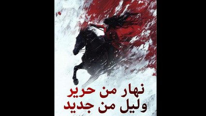 نهار من حرير وليل من جديد - Full Movie