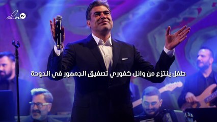 طفل ينتزع من وائل كفوري تصفيق الجمهور في الدوحة