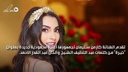 كارمن سليمان تفاجىء جمهورها بأغنية خليجية