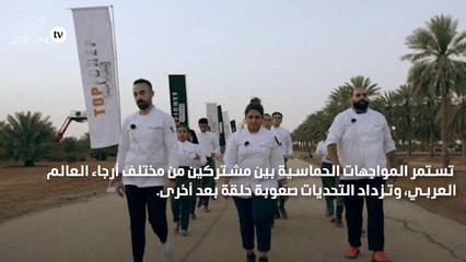 المنافسة تزداد قوة في الحلقة الرابعة من الموسم الخامس من "TOP CHEF"
