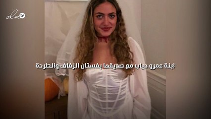 ابنة عمرو دياب مع صديقها بفستان الزفاف والطرحة