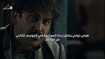 قصي خولي يكمل رحلة المواجهة في الموسم الثاني من "الوسم"