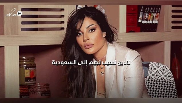 نادين نسيب نجيم إلى السعودية