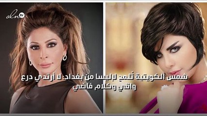 شمس الكويتية تُلمح لإليسا من بغداد: لا أرتدي درع واقي وكلام فاضي