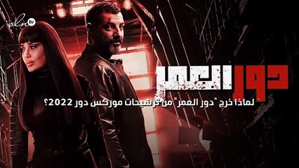 لماذا خرج "دور العمر" من ترشيحات موركس دور 2022؟