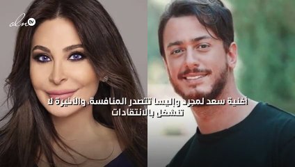أغنية سعد لمجرد وإليسا تتصدر المنافسة، والأخيرة لا تنشغل بالانتقادات