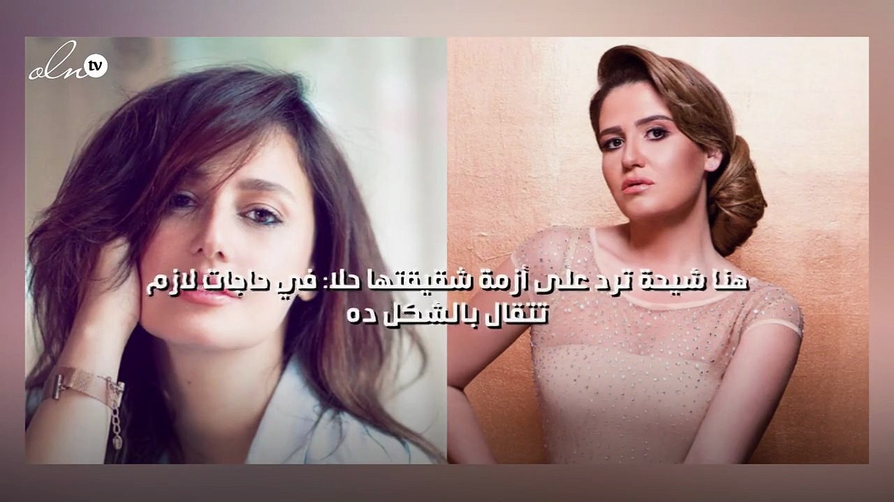 هنا شيحة ترد على أزمة شقيقتها حلا: في حاجات لازم تتقال بالشكل ده