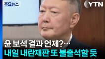 윤 보석 결과 언제쯤?...내일 내란재판 또 불출석 전망 / YTN
