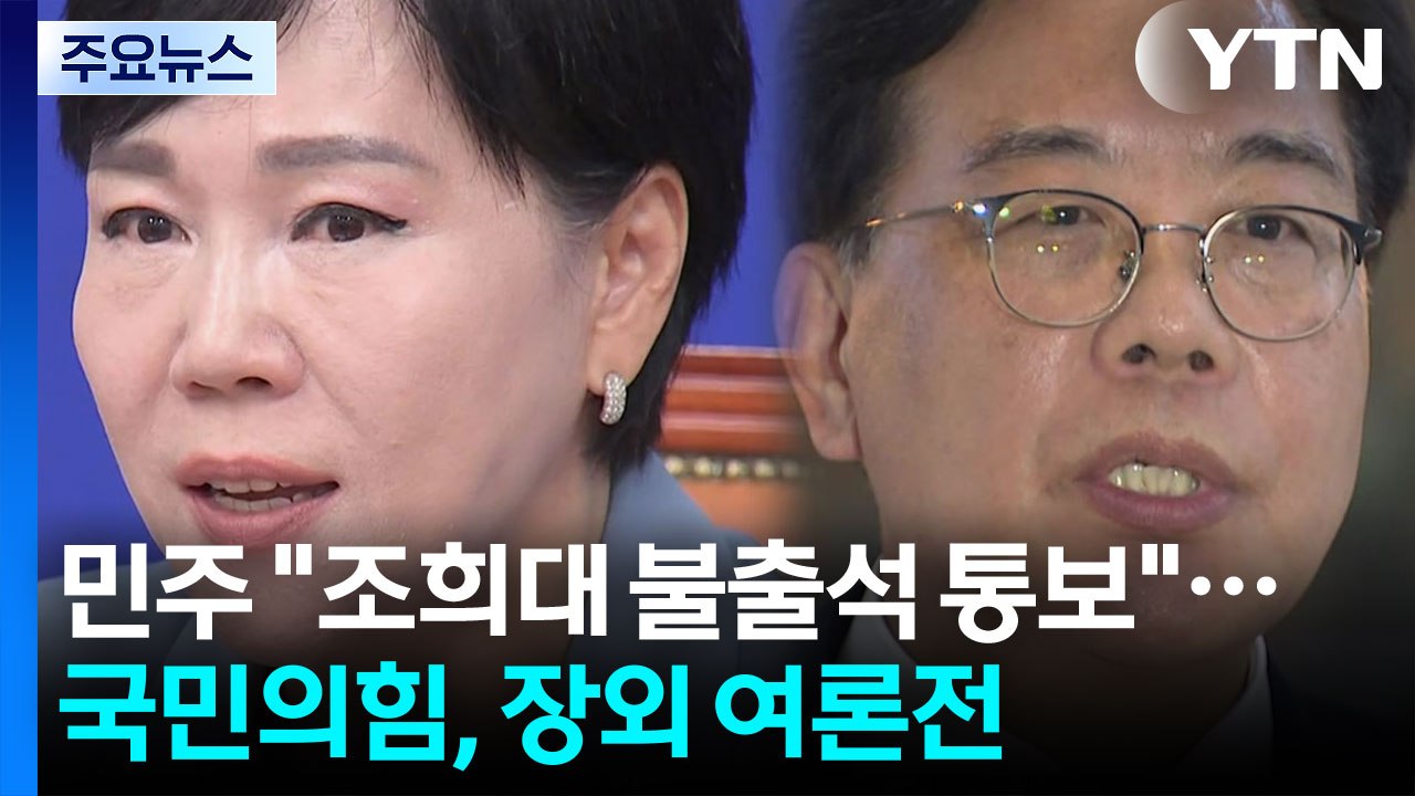 민주 "조희대 불출석 통보"...국민의힘, 장외 여론전 / YTN