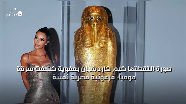 صورة التقطتها كيم كاردشيان بعفوية كشفت سرقة مومياء فرعونية مصرية ثمينة