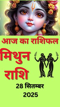 👉 मिथुन राशि का आज का राशिफल | Mithun Rashi 28 सितम्बर 2025 | आज का दैनिक राशिफल