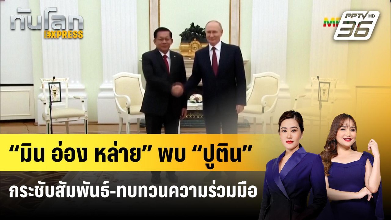 “มิน อ่อง หล่าย” พบ “ปูติน” กระชับสัมพันธ์-ทบทว...