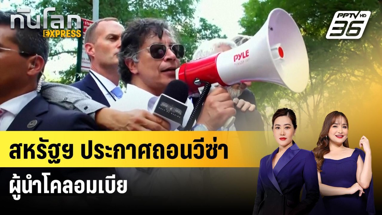 สหรัฐฯ ประกาศถอนวีซ่าผู้นำโคลอมเบีย | ทันโลก EX...