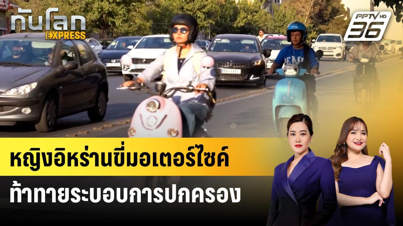 หญิงอิหร่านขี่มอเตอร์ไซค์ท้าทายระบอบการปกครอง |...