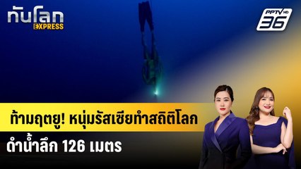 ท้ามฤตยู! หนุ่มรัสเซียทำสถิติโลกดำน้ำลึก 126 เมตร | ทันโลก EXPRESS | 28 ก.ย. 68