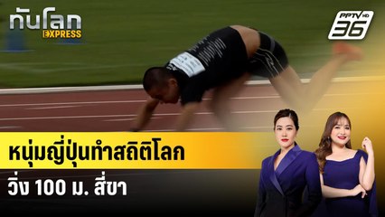 หนุ่มญี่ปุ่นทำสถิติโลกวิ่ง 100 ม. สี่ขา | ทันโลก EXPRESS | 28 ก.ย. 68