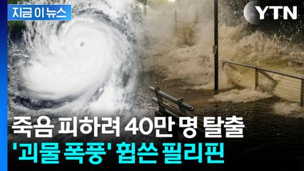 죽음의 폭풍 지나갔지만...“진짜 재앙은 아직 오지 않았다” 경고 [지금이뉴스] / YTN