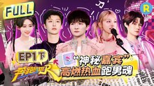 FULL| 20年前的周深长什么样？宋雨琦游戏追逐火力全开！范丞丞遭节目组“套路”陷入困境 张真源孟子义追溯童年回忆杀！|奔跑吧13 EP1下