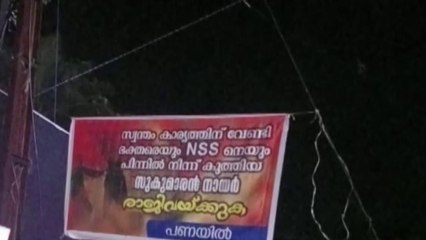 അയ്യപ്പസംഗമ വിവാദം; എൻഎസ് എസ് നേതൃത്വത്തിനെതിരെ  വീണ്ടും  ബാനറുകൾ