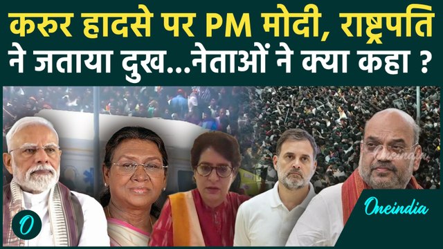 Karur Stampede : एक्टर Vijay की रैली में भगदड़ पर PM मोदी ने जताया दुख | Karur Rally Accident |TVK