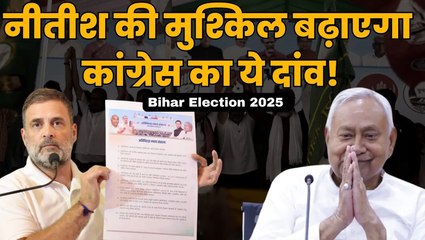 Bihar Election 2025: Nitish Kumar की मुश्किल बढ़ाएगा Congress का ये दांव