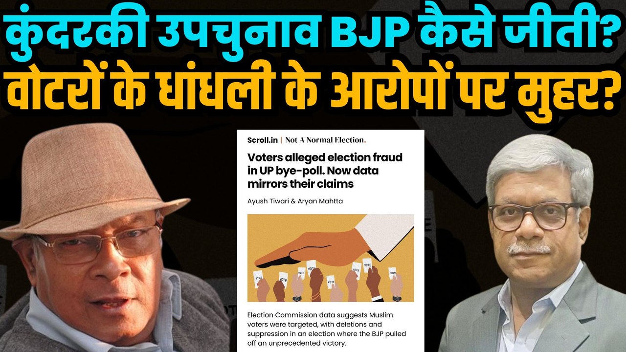 Kundarki Bypoll BJP कैसे जीती? Scroll की रिपोर्ट से वोटरों के आरोपों पर लगी मुहर?