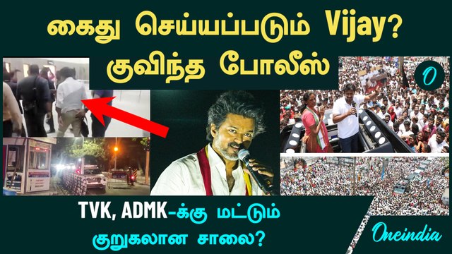 Karur துயரம் | கைது செய்யப்படும் Vijay? | TVK, ADMK-க்கு மட்டும் குறுகலான சாலை? - இன்ப துரை கேள்வி