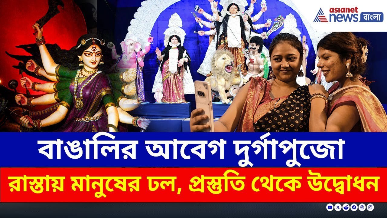 Durga Puja 2025 : প্রস্তুতি থেকে উদ্বোধন, দুর্গাপুজোর আবেগে ভাসছে গোটা বাংলা, দেখুন