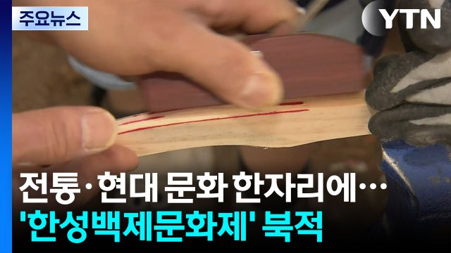 전통·현대 문화 한자리에...'한성백제문화제' 북적 / YTN