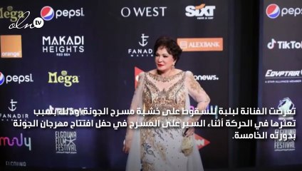 سقوط الفنانة المصرية لبلبة أثناء كلمتها في مهرجان الجونة