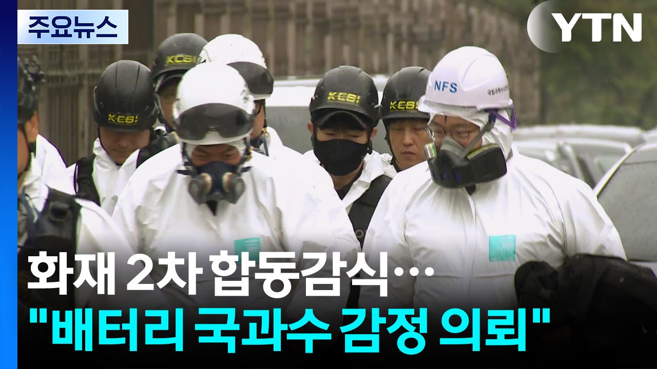 국가정보자원관리원 화재 2차 합동감식..."배터리 국과수 감정 의뢰" / YTN