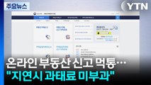 온라인 부동산 신고도 먹통...