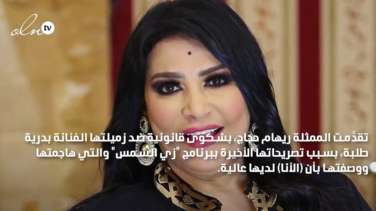 ريهام حجاج تقاضي بدرية طلبة والسبب ياسمين عبد العزيز