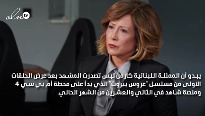 كارمن لبُس تتصدر الموسم الثالث من عروس بيروت