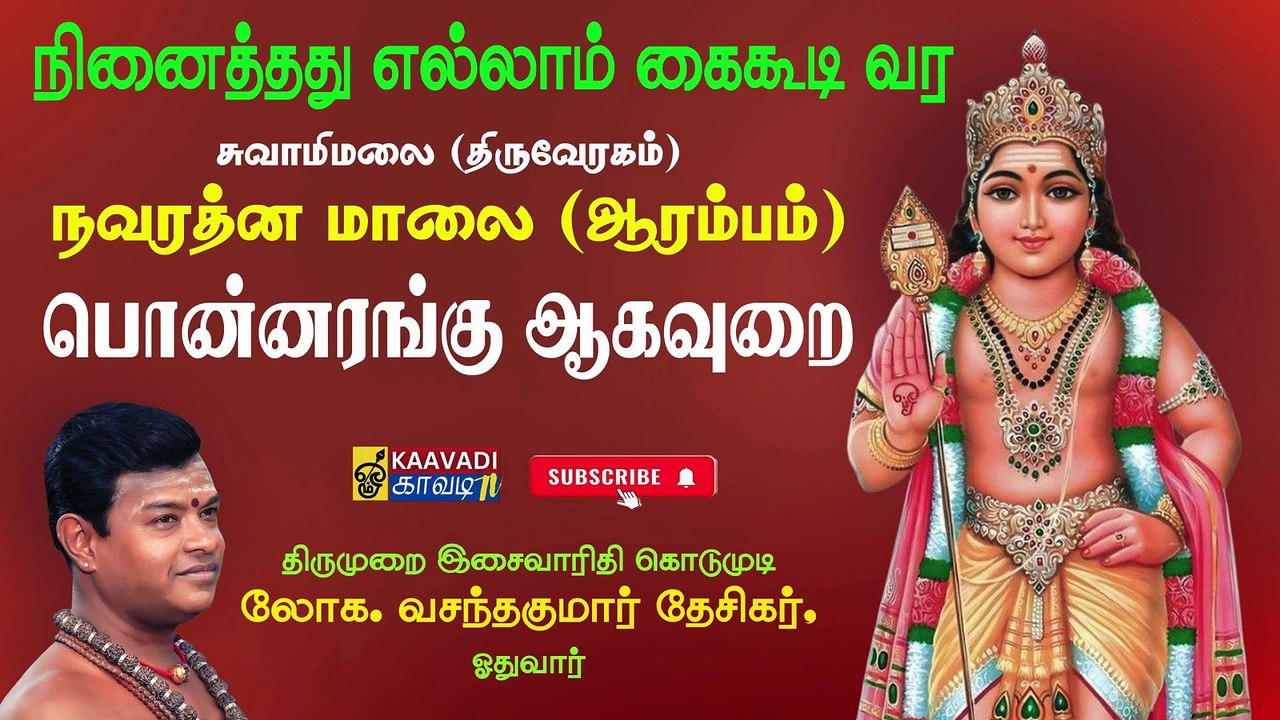 ஆரம்பம் - பொன்னரங்கு ஆகவுறை 💥 உள்ளத்தில் நினைத்தது உடனே கைகூடும்! | சுவாமிமலை நவரத்தின மாலை | Murugan Navaratna Malai