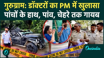 Gurugram Accident में बेटी का चेहरा गायब, Thar सवारों से हाथ-पैस भी नहीं मिले सलामत | वनइंडिया हिंदी