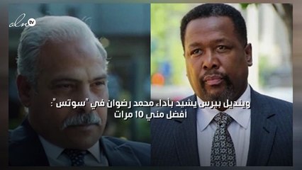 وينديل بيرس يشيد بأداء محمد رضوان في "سوتس": أفضل مني ١٠ مرات