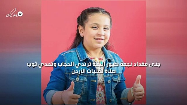 جنى مقداد نجمة طيور الجنة ترتدي الحجاب وتهدي ثوب صلاة لفتيات الأردن