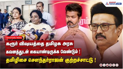 கரூர் விஷயத்தை தமிழக அரசு கவனத்துடன் கையாண்டிருக்க வேண்டும் ! தமிழிசை சௌந்தர்ராஜன் குற்றச்சாட்டு !