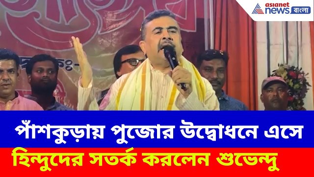 পাঁশকুড়ায় পুজোর উদ্বোধনে এসে হিন্দুদের সতর্ক করলেন শুভেন্দু , দেখুন কী বলছেন | Suvendu Adhikari