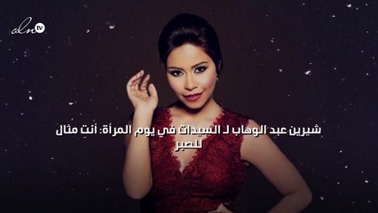 شيرين عبد الوهاب لـ السيدات في يوم المرأة: أنتِ مثال للصبر